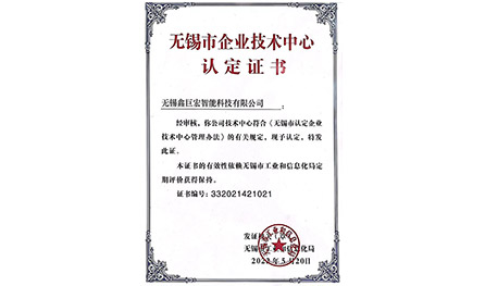 無錫市企業(yè)技術中心認定證書