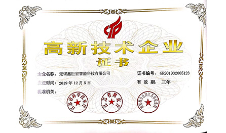 高新技術企業(yè)證書